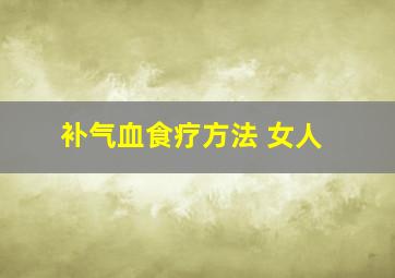 补气血食疗方法 女人